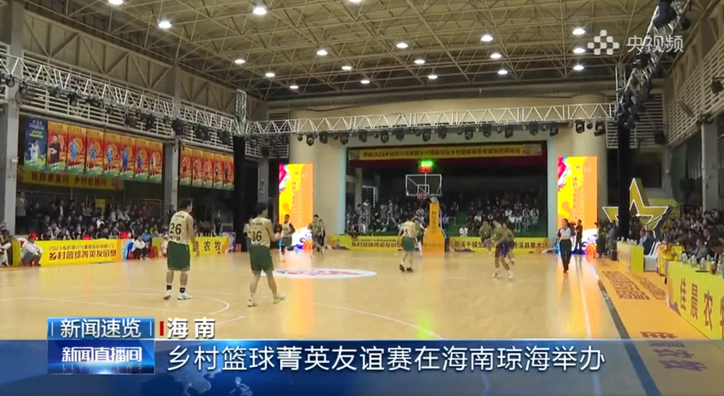 海南：乡村篮球菁英友谊赛在海南琼海举办
