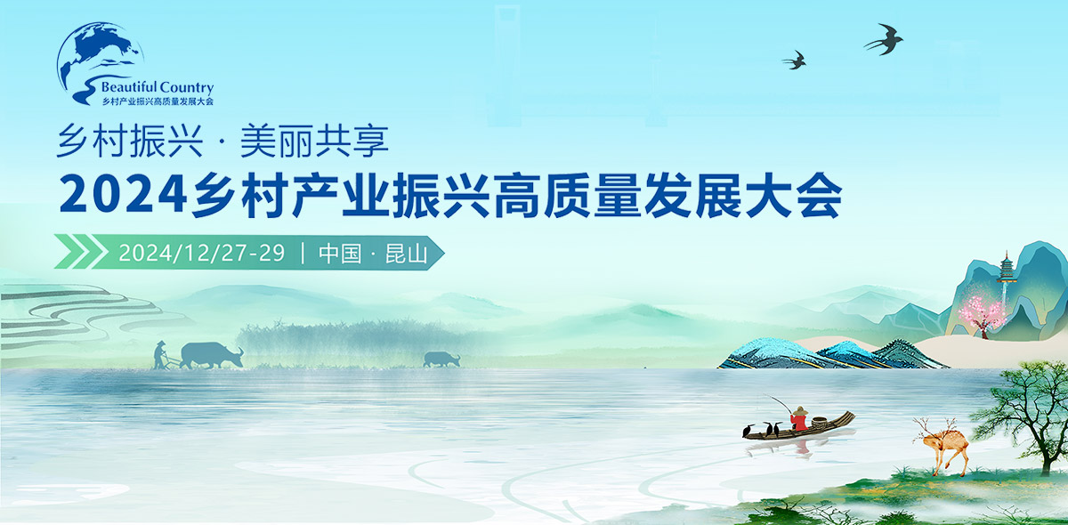 2024乡村产业振兴高质量发展大会
