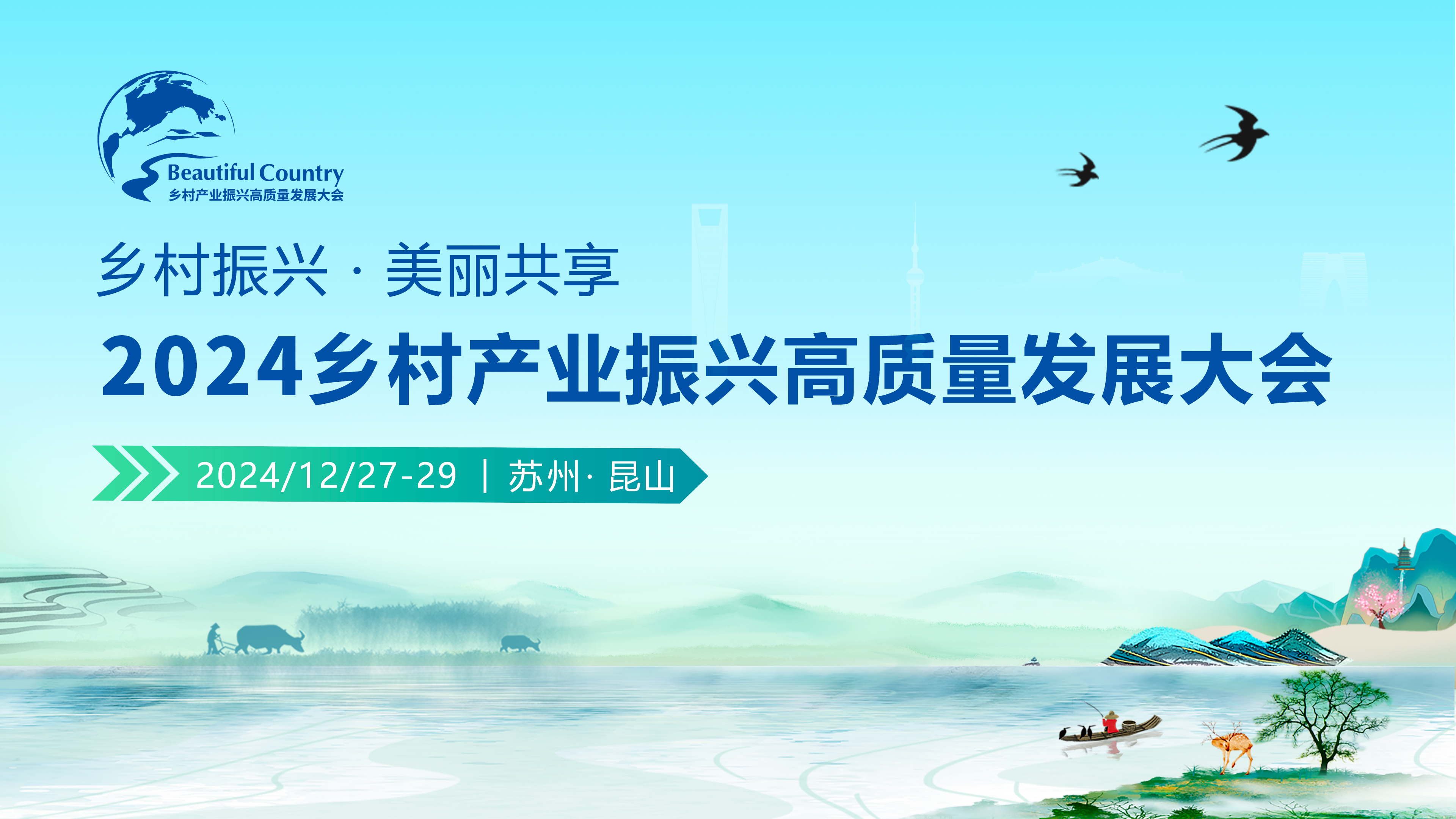 2024乡村产业振兴高质量发展大会在苏州昆山举行